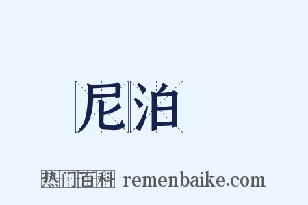 尼泊爾是什么意思的图片